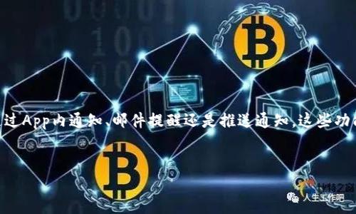 什么是Tokenim钱包？
Tokenim钱包是一种越来越流行的数字货币钱包，旨在为用户提供安全、便捷的加密货币管理服务。说真的，随着越来越多人开始接触数字货币，选择一个合适的钱包就显得尤为重要。Tokenim作为多链钱包，支持多种主流数字货币交易和管理，旨在为用户提供最优质的体验。

钱包转账的基本流程
在了解Tokenim钱包是否提供转账通知前，我们先来看一下钱包转账的一般流程。大多数情况下，钱包转账的步骤都是类似的，具体流程通常包括：
ul
  li选择转账功能/li
  li输入收款地址/li
  li输入转账金额/li
  li确认交易并支付相应的矿工费/li
/ul
这些步骤虽然简单，但每一步都需要谨慎对待，特别是收款地址，一旦出错，资金可就打水漂了，懂的吧？

Tokenim钱包的转账通知机制
那么，说到Tokenim钱包的转账通知，答案是：是的，Tokenim钱包会在用户完成转账后发送通知。这种设计不仅提升了用户体验，同时也增加了交易的安全性。试想一下，如果转账成功了却没有任何提示，是不是会让人心里没底呢？

转账通知的具体形式
通常情况下，Tokenim钱包会通过以下几种形式向用户发送转账通知：
ul
  liApp内通知：在Tokenim钱包的应用中，用户可以直接看到转账状态，比如“转账成功”、“转账失败”等信息。/li
  liEmail通知：很多用户在注册时会填写邮箱，Tokenim也会通过邮件告知用户转账状态，确保信息不会错过。/li
  li推送通知：如果用户开启了手机的推送通知功能，Tokenim也会在APP中直接推送通知，提醒用户转账结果。/li
/ul

转账通知的意义
转账通知的意义体现在多个方面。首先，它提升了用户对钱包的信任度。当你每次完成转账都能收到确认，这种反馈无形中增强了你使用该钱包的信心。其次，转账通知还能帮助用户及时发现问题。如果转账出现意外情况（比如网络问题、资金冻结等），用户能在第一时间内获悉，从而采取相应的应对措施。

如何设置通知功能
不少用户在使用Tokemim钱包的时候，可能会忽视通知设置。其实，合理的通知设置能够让你更好地管理资产。让我们一起看看如何在Tokenim钱包中设置通知：
ol
  li打开Tokenim钱包应用，登录你的账户。/li
  li进入“设置”页面，找到“通知”选项。/li
  li根据个人需求，选择开启或关闭相关的转账通知功能。/li
/ol
说真的，开启通知功能能够帮助你更快捷地掌握账户动态，妥妥的选择！

总结
综上所述，Tokenim钱包作为一款数字货币钱包，不仅支持安全便捷的转账功能，还在转账完成后提供及时的通知服务。无论是通过App内通知、邮件提醒还是推送通知，这些功能都极大提升了用户体验和安全度。因此，如果你还没有试用Tokenim钱包，不妨亲自体验一下，也许会有意想不到的收获哦！

Tokenim钱包, 数字货币转账, 钱包通知功能/guanjianci
专家揭秘：Tokenim钱包转账通知的独家秘诀