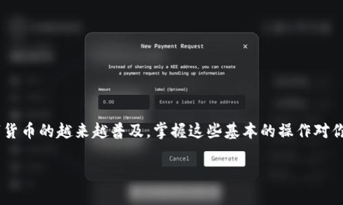 狗狗币（Dogecoin）是一种广受欢迎的加密货币，而 Tokenim 是一个为用户提供多种数字资产管理的金融平台。将狗狗币转移到 Tokenim 比较简单，但具体步骤可能会因平台的不同而有所不同。下面是一些基本的步骤，帮助你将狗狗币转到 Tokenim。请确保在实施之前确认平台的相关要求和指导。

### 步骤一：准备钱包和账户
首先，确保你在 Tokenim 平台上有一个有效的账户。如果还没有，你需要去官网注册并完成身份验证。这是确保你的账户安全和合法性的重要步骤。

接下来，确认你有一个支持狗狗币的数字钱包。有些人喜欢使用硬件钱包，而有些则选择软件钱包，你可以根据自己的使用习惯来决定。

### 步骤二：获取狗狗币地址
在 Tokenim 平台上，你需要找到并复制你的狗狗币接收地址。这个地址是一个字符串，通常由字母和数字组合而成。在平台的钱包部分，你应该能找到“接收”或“存入”的选项，点击后就可以看到你的狗狗币地址了。

### 步骤三：从钱包发送狗狗币
打开你的数字钱包，选择发送（Send）功能，并粘贴你刚才复制的 Tokenim 狗狗币地址。然后输入你想要转账的数量。请务必确认地址是正确的，避免因为输入错误而导致资金损失。

一些钱包可能会有交易费用，这个一定要提前确认。交易完成后，通常需要一些时间才能在区块链上得到确认。但只要你输入的信息正确，转账会顺利进行。

### 步骤四：在 Tokenim 确认交易状态
一旦你发送了狗狗币，你可以回到 Tokenim 平台，查看你的账户余额以确认资金是否到账。在很多情况下，交易确认可能需要几分钟至几十分钟不等，具体时间取决于网络的拥堵状况。

如果长时间没有到账，可以在钱包里查看交易历史，确认狗狗币是否成功发送。如果钱包里的交易状态是“已完成”（Confirmed），而 Tokenim 仍然没有收到，那么你可能需要联系客服进行进一步的查询。

### 其他注意事项
在转账狗狗币时，你还应该注意以下几点：
ul
  li务必保留你的钱包私钥和助记词，确保资金安全。/li
  li确认 Tokenim 平台对狗狗币的支持状态，有时候平台会进行维护或更新。/li
  li在进行较大金额的转账时，建议先进行小额测试，确保流程顺畅后再进行后续转账。/li
/ul

### 总结
将狗狗币转到 Tokenim 其实并不复杂，只需要几个简单的步骤。只要仔细验证地址和金额，就可以轻松完成这笔交易。随着数字货币的越来越普及，掌握这些基本的操作对你来说是非常重要的。

如果你对数字货币还有其他问题，随时欢迎咨询哦！