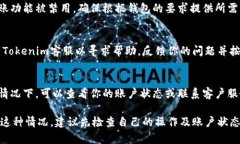 在讨论Tokenim钱包为何不让