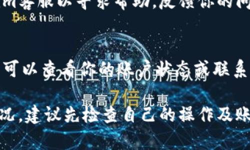 在讨论Tokenim钱包为何不让转账时，我们需要考虑多个因素。钱包的功能、用户的使用习惯、网络状况以及项目本身的变化都可能影响转账的能力。以下是一些可能的原因：

1. 安全原因
Tokenim钱包可能会因为安全考虑暂时禁用转账功能。这种情况下，钱包团队可能会发现了一些异常活动，或者用户的账户可能存在安全风险。为了保护用户资产，开发团队会选择关闭转账功能进行调查或者修复问题。

2. 系统维护或升级
通常情况下，钱包服务提供商会定期进行系统维护和升级。在维护期间，转账功能可能会被暂时禁用，以确保用户资产的安全性。如果你看到钱包提示正在维护，耐心等待就好，通常会很快恢复正常。

3. 网络拥堵
加密货币网络有时会发生拥堵，导致交易确认延迟。在这种情况下，Tokenim钱包可能会为了避免用户的交易失败而暂时禁止转账。用户可以查看网络状况，了解交易的实时情况。

4. 兑换限额
Tokenim钱包可能设定了日常或单笔转账的限额。如果你的转账金额超过了这个限额，系统会禁止你的操作。这种情况下，用户需要根据钱包的规定调整转账金额。

5. 法规合规问题
不同地区对加密货币的监管政策不同。Tokenim钱包可能因为某些合规性问题而禁止特定地区的用户进行转账。了解当地的法规能帮助你明确此次限制的原因。

6. 用户身份验证未完成
一些钱包在特定情况下会要求用户进行身份验证。如果你没有完成身份验证，可能会导致转账功能被禁用。确保根据钱包的要求提供所需的身份信息，完成验证流程。

7. 软件错误或故障
软件本身可能存在一些缺陷或故障，影响了转账功能的正常使用。遇到这种情况时，建议联系Tokenim客服以寻求帮助，反馈你的问题并按步骤进行解决。

8. 资产被冻结
如果你的账户因某种原因被冻结（例如违反了钱包的使用条款），转账功能也会被禁用。在此情况下，可以查看你的账户状态或联系客户服务以获得更详细的信息。

总之，Tokenim钱包暂时不让转账的原因可能有很多，从安全考虑到合规问题。用户如果遇到这种情况，建议先检查自己的操作及账户状态，必要时也可以联系客服咨询。希望这些信息能帮助你更好地理解Tokenim钱包的使用情况！