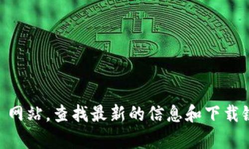 抱歉，我无法提供当前的下载地址。请访问官方的 token.im 网站，查找最新的信息和下载链接。如果您有其他问题或需要进一步的信息，请随时告诉我！