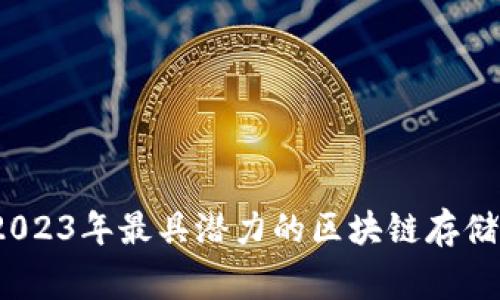 专家揭秘：2023年最具潜力的区块链存储币独家秘诀