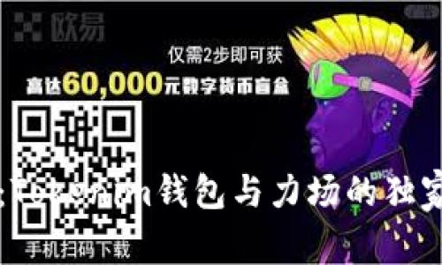 专家揭秘：Tokenim钱包与力场的独家连接秘诀