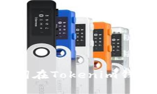 专家揭秘：如何使用助记词在Tokenim钱包中修改密码的独家秘诀
