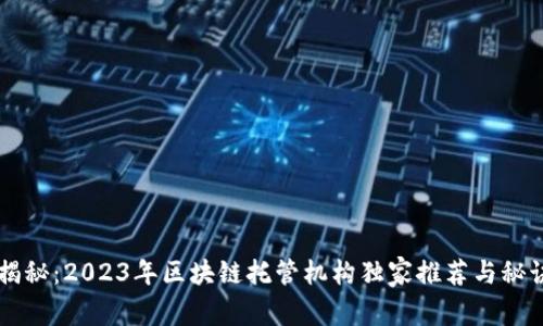 专家揭秘：2023年区块链托管机构独家推荐与秘诀分享