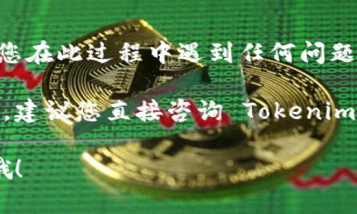 要取消在 Tokenim 上的交易，您可以按照以下步骤进行操作：

步骤一：登录您的 Tokenim 账户
首先，您需要打开 Tokenim 的官方网站并输入您的账户信息进行登录。如果您还没有账户，请先注册一个。

步骤二：找到您想要取消的交易
登录后，您会看到您的仪表盘。在这里，查找您的交易记录，通常可以在“交易历史”或“订单”页面找到。找到您希望取消的交易，确保您选的是正确的一笔。

步骤三：选择取消交易的选项
在交易记录中，您应该能够看到一个“取消”按钮或者链接。点击这个按钮。系统会询问您确认取消交易，确保您仔细阅读相关提示。

步骤四：确认取消
再次确认您希望取消该交易。如果您确定，继续操作，等待系统处理。通常情况下，交易的取消会立即生效，您会在屏幕上看到相应的提示。

步骤五：检查交易状态
最后，建议您再次查看交易记录，确保该交易已成功取消。如果您在此过程中遇到任何问题，可以联系 Tokenim 的客服支持，寻求帮助。

如果以上步骤没有帮助到您，或者因为某些原因无法取消交易，建议您直接咨询 Tokenim 的官方网站或客服以获取更准确的信息。

希望这些步骤能对您有所帮助！如果您还有其他问题，随时问哦！