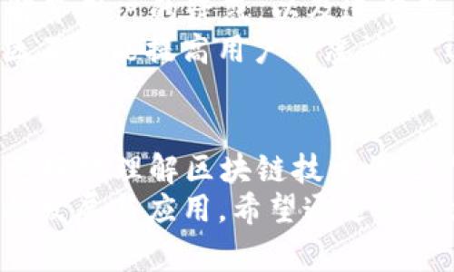 区块链的救世主：专家揭秘独家角色与秘诀
区块链, 角色, 救世主/guanjianci

引言
大家好，今天我们来聊一聊一个备受关注的话题——区块链的救世主角色。如果你也是对区块链有所了解的人，那你一定听说过许多关于这个技术的热议，但你是否想过，这个崭新的技术背后，究竟有哪些角色在发挥着无可替代的作用呢？说真的，区块链并不是一个简单的技术，很大程度上，它的价值和影响力都依赖于背后的人和他们的努力与贡献。

区块链的基本概念
首先，让我们先简要回顾一下区块链的基本概念。区块链可以被看作是一种分布式数据库或账本技术，它利用密码学、共识机制和去中心化来确保数据的安全性和不可篡改性。这样听起来可能有点难懂，但是简单来说，区块链就像是一个透明的公共账本，记录着所有的交易信息，任何人都无法单方面地更改或删除。

为什么需要救世主角色？
那么，在这个复杂又充满挑战的领域，为什么我们需要所谓的“救世主”角色呢？很简单，因为区块链的成功不仅仅依靠技术本身。它需要那些懂技术、会沟通、能够引导社会接受这一理念的角色。你可以把这些角色看作是搭建桥梁的人，帮助技术与现实世界连接起来，使得区块链能在各个行业中真正落地。

角色一：区块链开发者
首先，我们来看看区块链开发者这个角色。没有他们，区块链的技术创新和方案实现根本无从谈起。他们是代码的编写者，是构建区块链平台的基础。在这个过程中，开发者需要不断学习和应对变化，因为区块链行业技术更新迅速。
你可能会问，成为一个区块链开发者需要哪些技能呢？一般来说，精通编程语言（如Solidity、JavaScript）是必不可少的。此外，懂得密码学、网络安全和分布式系统的原理也是非常重要的。说真的，这听起来可能有点严肃，但其实只要你有热情，踏出第一步，愿意不断尝试，就一定能在这个领域找到自己的位置。

角色二：区块链项目经理
接下来是区块链项目经理。他们的角色有点像是团队的指挥官，负责协调各方资源，确保项目能够顺利推进。项目经理需要具备良好的沟通能力和领导能力，能够有效管理团队的工作进度。
在区块链项目中，项目经理还需懂得一定的技术背景，能够与开发者进行有效沟通，确保项目的目标理清楚，时间节点明确。你知道的，这份工作不仅要求懂得技术，更要求有很强的规划和执行能力。

角色三：业务分析师
在区块链的生态系统中，业务分析师的角色也不可忽视。他们的主要任务是研究市场趋势，分析用户需求，并将这些信息传递给技术团队。换句话说，他们是连接技术与商业的桥梁，负责将复杂的技术信息转化为可以被商业决策者理解的内容。
业务分析师不仅要了解区块链的技术背景，还需具备商业头脑和数据分析能力。说真的，要从全局去看待区块链的潜力和应用场景，是一项非常具有挑战性的任务，但同时也是一项非常有趣的工作。

角色四：社区经理
当然，在区块链的世界里，社区经理的角色同样至关重要。区块链技术的推广和应用很大程度上依赖于用户社区的支持和参与。社区经理负责维护社区的活跃度，解答用户的疑惑，以及进行品牌推广。
说到这里，你可能会想，社区经理具体要做些什么呢？他们需要制定社区活动，参与线上线下的交流，吸引更多人加入区块链的讨论和实践。要知道，一个活跃的社区不仅能提高用户的忠诚度，还能帮助项目获得更好的口碑。

总结与展望
综合来看，区块链的救世主角色并不止于开发者一个，项目经理、业务分析师以及社区经理等角色同样不可或缺。了解这些角色的职责和价值，不仅能够帮助我们更好地理解区块链技术的运作，也能帮助有志于进入这一领域的人找到适合自己的方向。
未来，区块链技术的发展会带来更多的机遇和挑战，所有这些角色都将继续发挥重要作用。而在这个过程中，每个人都可能成为某种意义上的“救世主”，推动技术的发展与应用。希望通过这篇文章，你能对区块链的救世主角色有更深入的理解，也许下一个救世主就是你哦！