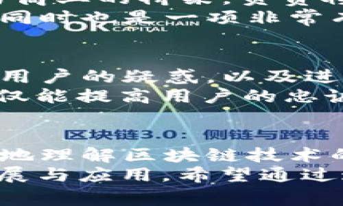 区块链的救世主：专家揭秘独家角色与秘诀
区块链, 角色, 救世主/guanjianci

引言
大家好，今天我们来聊一聊一个备受关注的话题——区块链的救世主角色。如果你也是对区块链有所了解的人，那你一定听说过许多关于这个技术的热议，但你是否想过，这个崭新的技术背后，究竟有哪些角色在发挥着无可替代的作用呢？说真的，区块链并不是一个简单的技术，很大程度上，它的价值和影响力都依赖于背后的人和他们的努力与贡献。

区块链的基本概念
首先，让我们先简要回顾一下区块链的基本概念。区块链可以被看作是一种分布式数据库或账本技术，它利用密码学、共识机制和去中心化来确保数据的安全性和不可篡改性。这样听起来可能有点难懂，但是简单来说，区块链就像是一个透明的公共账本，记录着所有的交易信息，任何人都无法单方面地更改或删除。

为什么需要救世主角色？
那么，在这个复杂又充满挑战的领域，为什么我们需要所谓的“救世主”角色呢？很简单，因为区块链的成功不仅仅依靠技术本身。它需要那些懂技术、会沟通、能够引导社会接受这一理念的角色。你可以把这些角色看作是搭建桥梁的人，帮助技术与现实世界连接起来，使得区块链能在各个行业中真正落地。

角色一：区块链开发者
首先，我们来看看区块链开发者这个角色。没有他们，区块链的技术创新和方案实现根本无从谈起。他们是代码的编写者，是构建区块链平台的基础。在这个过程中，开发者需要不断学习和应对变化，因为区块链行业技术更新迅速。
你可能会问，成为一个区块链开发者需要哪些技能呢？一般来说，精通编程语言（如Solidity、JavaScript）是必不可少的。此外，懂得密码学、网络安全和分布式系统的原理也是非常重要的。说真的，这听起来可能有点严肃，但其实只要你有热情，踏出第一步，愿意不断尝试，就一定能在这个领域找到自己的位置。

角色二：区块链项目经理
接下来是区块链项目经理。他们的角色有点像是团队的指挥官，负责协调各方资源，确保项目能够顺利推进。项目经理需要具备良好的沟通能力和领导能力，能够有效管理团队的工作进度。
在区块链项目中，项目经理还需懂得一定的技术背景，能够与开发者进行有效沟通，确保项目的目标理清楚，时间节点明确。你知道的，这份工作不仅要求懂得技术，更要求有很强的规划和执行能力。

角色三：业务分析师
在区块链的生态系统中，业务分析师的角色也不可忽视。他们的主要任务是研究市场趋势，分析用户需求，并将这些信息传递给技术团队。换句话说，他们是连接技术与商业的桥梁，负责将复杂的技术信息转化为可以被商业决策者理解的内容。
业务分析师不仅要了解区块链的技术背景，还需具备商业头脑和数据分析能力。说真的，要从全局去看待区块链的潜力和应用场景，是一项非常具有挑战性的任务，但同时也是一项非常有趣的工作。

角色四：社区经理
当然，在区块链的世界里，社区经理的角色同样至关重要。区块链技术的推广和应用很大程度上依赖于用户社区的支持和参与。社区经理负责维护社区的活跃度，解答用户的疑惑，以及进行品牌推广。
说到这里，你可能会想，社区经理具体要做些什么呢？他们需要制定社区活动，参与线上线下的交流，吸引更多人加入区块链的讨论和实践。要知道，一个活跃的社区不仅能提高用户的忠诚度，还能帮助项目获得更好的口碑。

总结与展望
综合来看，区块链的救世主角色并不止于开发者一个，项目经理、业务分析师以及社区经理等角色同样不可或缺。了解这些角色的职责和价值，不仅能够帮助我们更好地理解区块链技术的运作，也能帮助有志于进入这一领域的人找到适合自己的方向。
未来，区块链技术的发展会带来更多的机遇和挑战，所有这些角色都将继续发挥重要作用。而在这个过程中，每个人都可能成为某种意义上的“救世主”，推动技术的发展与应用。希望通过这篇文章，你能对区块链的救世主角色有更深入的理解，也许下一个救世主就是你哦！