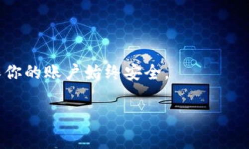   Tokenim密码找回：专家独家揭秘秘诀，让你的账户安全无忧！ / 

 guanjianci Tokenim, 密码找回, 账户安全 /guanjianci 

一、Tokenim是什么？
说真的，现代生活离不开各种网络服务，而Tokenim就是其中一个十分流行的平台。它为用户提供了安全存储数字资产以及便捷的交易体验。简单来说，Tokenim是一个让你轻松管理加密货币的钱包。如果你参与了数字货币交易，拥有一个像Tokenim这样的钱包是非常重要的。

二、为什么密码找回如此重要？
想必大家都有过这样的经历，手机用久了，密码总是难记。尤其是对一些涉及资金的平台来说，密码的安全性更是重中之重。然而，意外总是难以避免，比如不小心忘记了Tokenim的密码，或者为了保护账户安全而需要更换密码。那么，怎样才能顺利找回密码，保护自己的资产呢？

三、Tokenim密码找回的步骤
别担心，接下来我会详细告诉你Tokenim密码找回的步骤。掌握这些秘诀，绝对能让你轻松应对！

h4步骤一：访问Tokenim官网/h4
首先，确保你访问的是Tokenim的官方网址。这一步很重要，网络上有很多钓鱼网站，搞不好你输入密码就被盗了。

h4步骤二：点击“忘记密码”链接/h4
在登陆界面，你会看到一个“忘记密码”的链接。一般都是比较明显的，点击它进入密码重置页面。

h4步骤三：输入账号信息/h4
在重置页面，你需要输入你的邮箱地址或者用户名。确保输入的信息是准确的，如果你搞错了，那么后面的步骤就没办法进行。

h4步骤四：检查邮箱/h4
完成上一步后，记得去你的邮箱查看。在正常情况下，Tokenim会给你发送一封邮件，其中包含密码重置的链接。

h4步骤五：重置密码/h4
点开邮件中的链接，按照提示设置一个新密码。这里有几个小秘诀：为了保证密码的安全性，建议使用大小写字母、数字和特殊字符的组合，尽量避免使用个人信息。

h4步骤六：确认新密码/h4
重置完成后，继续登陆Tokenim。确保新设置的密码是你能够记住的，同时也要确认它的安全性。

四、提升账户安全性的小技巧
找回密码是一方面，保护账户的安全才是重中之重。这里有几个提升安全性的秘诀，希望对你有帮助！

h41. 启用双重身份验证/h4
如果Tokenim支持双重身份验证，务必要开启。每次登陆时输入短信验证码，增加一层安全防护。

h42. 定期更换密码/h4
建议每隔几个月更换一次密码。虽然记密码有点麻烦，但与财产安全相比，这点麻烦实在是不值一提。

h43. 注意网络环境/h4
尽量避免在公共Wi-Fi网络下进行敏感操作，比如登陆Tokenim或进行交易。如果实在不得不在公共网络下操作，请确保连接是安全的。

五、总结
通过以上的步骤和小技巧，相信大家在Tokenim密码找回上已经完全没有压力了！记住，保护账户安全永远都比什么都重要，拥有这些专家分享的秘诀，让你的数字资产安全无忧，再也不会因为忘记密码而陷入焦虑。希望你能愉快地享受Tokenim带来的便捷服务，尽情交易，玩转数字货币的世界！

有任何问题或者疑问，欢迎随时联系Tokenim客服，他们会给你提供更专业的帮助。

六、后续的维护
最后，密码找回并不是一劳永逸的事情。建议你定期检查Tokenim的安全设置，保持更新。了解最新的安全动态、最佳实践等，从而确保你的账户始终安全。

再次提醒，网络安全无小事。希望大家都能成为维护自己数字财富的守护者！