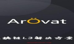 专家揭秘：区块链L3解决方