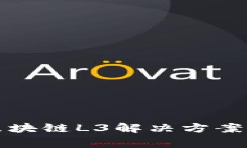 专家揭秘：区块链L3解决方案的独家秘诀！