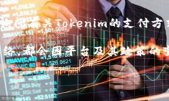 关于Tokenim收款所使用的网