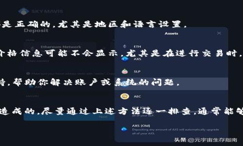在处理像Tokenim的EOS（金融交易平台上的一种数字货币）这种情况时，价格不显示可能由多种原因造成。下面是一些常见的原因和解决方案，希望能够帮助你解决这个问题。

1. 网络连接问题
首先，确保你的设备连接到了互联网。如果网络不稳定或断开，可能导致信息无法及时加载。在这种情况下，尝试重新连接网络或重启你的路由器。

2. 平台维护或故障
有时平台可能会进行维护或遇到技术问题，导致某些功能无法正常显示。你可以访问Tokenim的官方网站或他们的社交媒体账户，查看是否有维护公告或用户反馈。对于大型平台，维护通常是在特定时段进行的，稍等片刻可能就能恢复正常。

3. 浏览器缓存问题
浏览器的缓存可能会导致显示错误。尝试清除浏览器的缓存，具体步骤如：进入浏览器设置，找到“隐私与安全”，选择“清除浏览数据”，并确保选择了缓存的选项。清理后，重新加载Tokenim网站，看看价格是否能显示。

4. 软件或App版本问题
如果你使用的是Tokenim的手机应用，确保你的应用是最新版本。有时较旧版本的应用可能会有bug，更新至最新版本通常能解决此类问题。

5. 账户设置问题
有时候账户设置也会造成显示问题，比如区域设置不对。检查一下你的账户信息，确认所有设置都是正确的，尤其是地区和语言设置。

6. 资金不足或限制
如果你的账户资金不足，某些功能可能会受到影响。确保你账户中有足够的余额。不然的话，某些价格信息可能不会显示，尤其是在进行交易时。

7. 客服支持
如果你尝试了以上方法还是无法解决问题，建议联系Tokenim的客服。他们能够提供更专业的支持，帮助你解决账户或系统的问题。

总结
价格不显示的问题其实并不少见，可能是由网络、平台维护、缓存、应用版本、账户设置等多种因素造成的。尽量通过上述方法逐一排查，通常能够找到解决方案。如果还有其他问题，记得随时联系平台的客服寻求帮助。

希望这些信息对你有所帮助！如果你还有其他相关问题，可以随时问我。