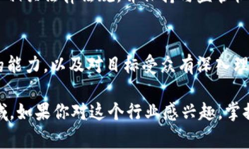 天猫作为阿里巴巴旗下的电商平台，越来越多地在其业务中融入区块链技术。区块链可以提高透明度、安全性，并改善产品追踪等各种应用。以下是在天猫区块链相关职位的一些常见角色：

### 1. 区块链开发工程师
这个职位的职责主要是设计、开发和维护基于区块链的系统。开发工程师通常需要精通区块链技术，包括智能合约的编写和区块链平台（如以太坊、Hyperledger等）的使用。他们也需要具备编程语言的技能，比如Solidity、Go或者Java。

### 2. 区块链架构师
区块链架构师需要负责设计和区块链系统的整体架构，以确保其可扩展性和效率。他们需要有丰富的技术背景，能够评估不同技术方案的优缺点，并与开发团队密切合作。

### 3. 区块链产品经理
作为产品经理，您需要把握市场需求，定义区块链解决方案的方向和路线图。这一职位要求沟通技巧强、商业洞察力好，同时对区块链技术有一定的理解。产品经理需要与技术团队以及市场团队密切交互，确保产品符合用户需求。

### 4. 区块链研究员
这一职位通常是在技术研究和开发方面。区块链研究员需要分析和探索区块链技术的发展趋势、应用场景以及潜在的商业机会。他们可能还会参与到新技术的实验和评估阶段。

### 5. 区块链安全专家
安全是区块链技术中非常重要的一个方面。区块链安全专家需要评估系统的安全性、识别潜在的漏洞以及制定相应的安全策略。他们通常需要具有信息安全和网络安全方面的背景。

### 6. 区块链合规专员
随着区块链技术的发展，合规性问题也变得愈加重要。合规专员负责确保公司的区块链解决方案符合相关法律法规，并保持与监管机构的沟通。这需要对法律及行业标准有深入的理解。

### 7. 区块链营销专家
虽然区块链行业技术性较强，但市场营销同样重要。营销专家需要具备能有效传播区块链产品价值的能力，以及对目标受众有深入理解。

总之，在天猫等大型企业中，区块链相关的职位范围非常广泛，涵盖技术、产品、研究和合规等各个领域。如果你对这个行业感兴趣，掌握扎实的技术知识、商业洞察力以及良好的沟通能力将有助于你获得相关职位。