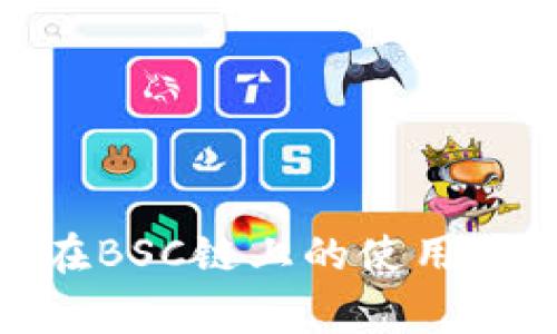 专家分享：Tokenim钱包在BSC链上的使用秘诀，轻松畅享区块链世界