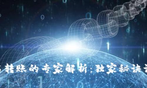 Tokenim上匿名转账的专家解析：独家秘诀让你安全又放心