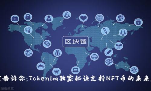 专家告诉你：Tokenim独家秘诀支持NFT币的未来趋势