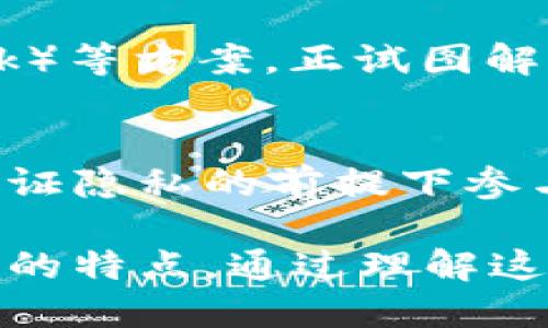 区块链技术作为一种新兴的信息技术，其核心特征使其在多个领域内展现出巨大潜力。以下是一些经典区块链系统的主要特点：

1. 去中心化
区块链系统最大的特点就是去中心化。这意味着没有单一的中央权威来控制整个网络。所有用户（或节点）共同维护账本的完整性，每个节点都拥有对整个区块链的拷贝。这种设计使得区块链更加安全，因为即使某个节点遭受到攻击，整个网络依然可以正常运作。

2. 不可篡改性
一旦信息被写入区块链中，理论上是无法被改动或删除的。每个区块都通过一种加密算法与前一个区块相连接，形成链状结构，如果有人尝试修改某个块中的数据，后续的所有块都会受到影响，因此需要巨大的计算能力来进行篡改。

3. 透明性
区块链上的所有交易都是公开的，也就是说，任何人都可以查看区块链上的所有记录。这种透明性不仅能够确保信任，还可以有效防止欺诈行为。在一些公链（如比特币）上，用户甚至可以随时检查任何交易的记录。

4. 安全性
区块链利用加密技术保障数据安全。信息在被记录到区块链上时会通过公共密钥基础设施（PKI）进行加密，这使得数据在传输和储存过程中的安全性大大提高。此外，采用共识算法（如工作量证明、权益证明等）进一步增强了区块链的安全性。

5. 透明可追溯性
由于每一笔交易都是记录在区块链上，并且可以追溯，用户可以轻松追踪资金的来源和去向。这种特性在金融、供应链管理等领域中尤为重要，可以显著提高效率和安全性。

6. 智能合约
某些区块链平台（如以太坊）支持智能合约这一概念。智能合约是一段自动执行的代码，当特定条件满足时，合约中的条款就会被自动触发。这一特性使得交易更加高效，减少了人工干预的需要。

7. 分布式账本
在区块链中，所有的交易记录都是分布式存储在网络中的每个节点上。这种分布式账本的设计保证了数据的冗余性，即使某个节点崩溃，数据依然可以从其他节点恢复，不会造成信息的丢失。

8. 激励机制
许多区块链系统设计了激励机制，鼓励节点参与网络的维护与更新。比如在比特币网络中，矿工通过挖矿来获得比特币奖励，促进了整个网络的安全和稳定。

9. 可扩展性
许多传统的区块链系统在交易量增加时，会遇到扩展性的问题。然而，现在一些新兴技术如闪电网络（Lightning Network）等方案，正试图解决这一难题，以提升区块链的处理能力。

10. 用户隐私保护
虽然区块链是公开透明的，但用户的身份信息仍然可以保持私密。交易中通常使用地址而非真实身份，使得用户可以在保证隐私的前提下参与交易。

区块链系统作为现代技术的一部分，正迎来快速的发展，不同的区块链平台根据自身需求和应用场景，可能会展现出不同的特点。通过理解这些特点，我们可以更好地利用区块链技术推动各行各业的创新和变革。