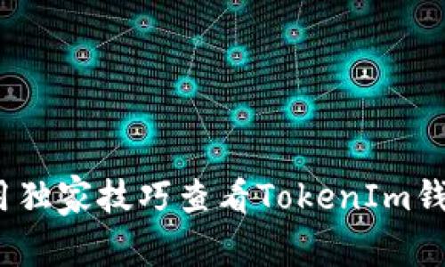 专家揭秘：如何用独家技巧查看TokenIm钱包链信息的秘诀