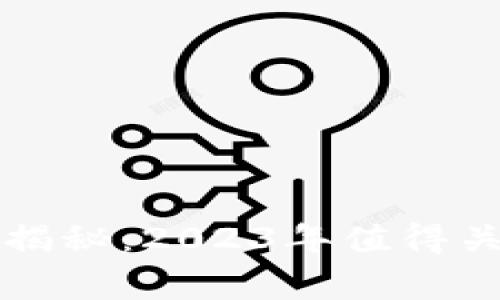 新加坡区块链专家独家揭秘：2023年值得关注的区块链项目和区块