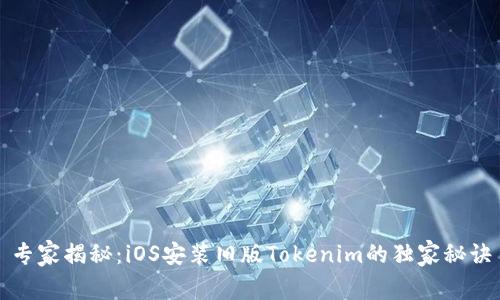 专家揭秘：iOS安装旧版Tokenim的独家秘诀