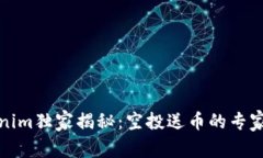 Tokenim独家揭秘：空投送币