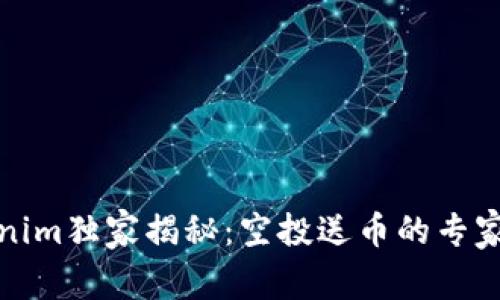 Tokenim独家揭秘：空投送币的专家秘诀