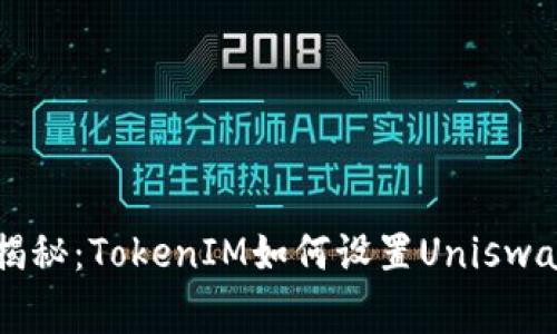 专家独家揭秘：TokenIM如何设置Uniswap中文界面
