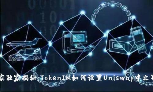 专家独家揭秘：TokenIM如何设置Uniswap中文界面