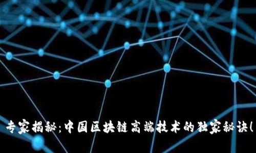 专家揭秘：中国区块链高端技术的独家秘诀！