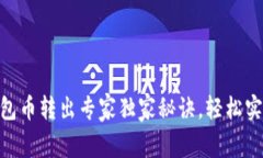 Tokenim钱包币转出专家独家