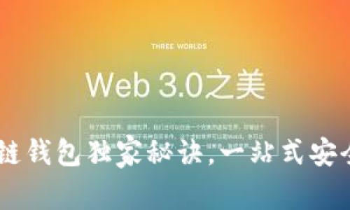 专家揭秘：IM多链钱包独家秘诀，一站式安全管理加密资产！