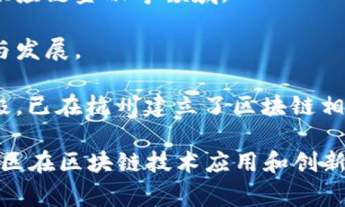 杭州作为中国的创新中心之一，近年来在区块链领域取得了显著进展，吸引了多家企业的入驻。以下是一些在杭州设立或与杭州有密切联系的区块链企业：

1. **蚂蚁区块链**：隶属于阿里巴巴集团，蚂蚁区块链致力于为数字经济提供区块链解决方案，特别是在金融服务和供应链管理方面。

2. **杭州链安科技有限公司**：专注于区块链安全技术研发，为区块链企业提供技术支持和安全服务。

3. **杭州和链科技**：该公司专注于区块链技术的应用和开发，致力于推动区块链技术在多个行业的落地。

4. **杭州云链信息技术有限公司**：主要提供区块链技术的研发及应用解决方案，服务于供应链金融等领域。

5. **杭州数字货币研究院**：致力于数字货币及区块链技术的研究，推动相关技术的应用与发展。

6. **万向集团**：虽然是一个综合性集团公司，但其在区块链领域的投资和研发也非常积极，已在杭州建立了区块链相关的公司。

总的来说，杭州的区块链企业涵盖了技术研发、安全服务、金融应用等多个领域，反映出该地区在区块链技术应用和创新方面的活跃氛围。在未来，随着技术的不断发展，预计会有更多区块链企业选择在杭州落户。