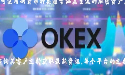 Tokenim是一个加密货币交易平台，用户在平台上进行交易时可以使用多种数字货币。具体可使用的货币种类通常涵盖主流的加密资产。以下是一些可能可以在Tokenim上使用的货币：

1. **比特币（BTC）**：作为最早的加密货币，比特币在大多数交易平台上都是支持的。
2. **以太坊（ETH）**：另一种流行的加密货币，广泛用于交易及智能合约。
3. **泰达币（USDT）**：一种稳定币，与美元挂钩，通常用于避险。
4. **波卡（DOT）**、**链环（LINK）**以及其他一些主流的数字货币。

为了获取最准确的信息，建议访问Tokenim的官方网站，查看支持的货币列表和交易对，或咨询其客户支持获取最新资讯。每个平台的支持货币可能会有所不同，也可能根据市场需求不断调整，因此了解最新的交易选项非常重要。