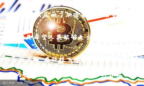 有趣的区块链名字推荐
区块链技术的快速发展使得许多相关项目如雨后春笋般涌现，各种各样的区块链名字也随之应运而生。有些名字听起来幽默、有趣，甚至让人忍不住一笑。今天，我们就来回顾一下这些有趣的区块链名字，看看它们背后隐藏的故事与创意。

1. Dogecoin（狗狗币）
提到区块链，首先不得不提的就是狗狗币啦。这种加密货币最初是作为一个恶搞项目被推出的，然而却意外地吸引了大量粉丝。名字中的“狗狗”源于互联网上流行的“Shiba Inu”犬种动画形象，这让它不仅有趣还极具辨识度。狗狗币背后的社区文化也相当丰富，常常举办各种慈善活动，这让这条“小狗”有了更多的魅力。

2. CryptoKitties（加密猫）
玩过“加密猫”的玩家一定对这个名字不陌生。这个游戏让玩家能够购买、繁殖和交易虚拟猫咪，这些猫咪都是独一无二的数字资产。游戏背后的区块链技术让每一只猫咪都有自己的身份，玩家可以随时查看它们的“家谱”，说真的，这让人觉得好玩又奇妙。区块链和虚拟宠物的结合，兼具趣味性和技术性，让人不禁到“猫”这种可爱的小生物，真是一个有趣的项目。

3. BitShares（比特股份）
这个名字有点像“比特币”，但实际上它的功能更像是一个“数字股票市场”。比特股份这个名字就很贴切地指代了它在区块链世界里的角色。用户可以在这个平台上发行自己的代币，进行交易等等。虽然名字看上去相对正式，但它的灵活性和趣味性让很多人愿意探索。

4. Mooncoin（月球币）
你有没有想过在月球上交易货币？月球币的名字就让人到太空与未来的感觉。这个名字本身就有一种探索未知的勇气，给人带来无限遐想。月球币似乎在告诉大家，未来的货币将不仅限于地球，可能会有更多的发展潜力，只要你敢于冒险去探索。

5. Banana Token（香蕉代币）
谁能想到区块链项目还能与水果挂上钩呢？香蕉代币就给了我们这样一个有趣的。这种代币的名字听上去愉悦可爱，仿佛一只香蕉在邀请你来尝试。虽然它可能是一种戏谑，但这种乐趣绝对能够吸引到不少用户的关注，也让人对这个项目产生好奇心。

6. Nutcoin（坚果币）
坚果币也是一个让人忍俊不禁的名字，听起来就让人想到了坚果的美味。这个项目旨在为食品行业提供区块链解决方案，帮助用户追踪食物来源以及确保透明度。尽管坚果币的名字听上去随便，但它背后的应用场景却是非常严肃的，这种反差让人觉得颇具趣味性。

7. Potato Token（土豆代币）
这可真是一个与众不同的名字！土豆代币的出现也许是为了让区块链行业变得更平易近人。土豆在世界各地都是一种常见的食物，而土豆代币正是借用了这个概念，试图与广大群众建立联系。听到这个名字，很多人可能会忍不住发笑，但与此同时，也能感受到一种温暖亲切感，这也是项目想传达的主题。

8. Meme Coin（迷因币）
在数字货币界，迷因币是一个相对轻松的话题，主要围绕着网络迷因（Meme）展开。正如狗狗币和其他迷因币一样，它们往往带有幽默和娱乐的色彩。这类代币通常在社交媒体上广为传播，吸引了大量年轻用户的关注。通过这样的名字，这些代币试图打破传统金融的严肃性，为用户带来一种轻松的交易体验。

9. Shitcoin（屎币）
听到这个名字，可能很多人都会一笑而过。这种代币基本上是在玩笑中产生的，通常指那些没有实质支撑、价值不高的虚拟货币。虽然名字很直白，但这种“屎币”现象却真实反映了加密货币市场中的一种情况，引发了许多投资者和用户的反思。

10. Moonbase（月球基地）
月球基地作为一个名称，本身就充满了科幻色彩。这个项目针对的是宇宙探索，试图利用区块链技术为太空开发提供支持。虽然名字听上去非常高大上，但它的目标正是希望人类能够走出地球，探索新的生活方式，借助区块链建立新的经济体系。这种远大的理想让无数年轻人梦寐以求，也让其名字显得格外吸引人。

总结
区块链领域的名字有趣且多样化，正如这些项目本身所展示出的各种可能性一样。从狗狗币、加密猫到迷因币等，它们不仅吸引了投资者的目光，也引发了普通大众的关注。在科技飞速发展的今天，区块链技术显然已经渗透到生活的方方面面，而这些有趣的名字正是让这种技术更具人性化，拉近了与用户的距离。

当然，这里提到的项目其实也正是区块链行业的一个缩影，随着越来越多的参与者进入这个池塘，未来或许会涌现出更多具有趣味性和创意性的名字以及项目。作为普通用户，我们可以用一种开放的心态去体验与探索，也许就会发现其中的乐趣与无限的可能性。