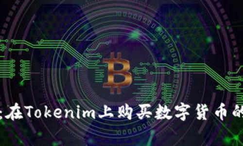 专家揭秘：在Tokenim上购买数字货币的独家秘诀