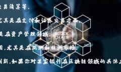 区块链技术在金融领域，