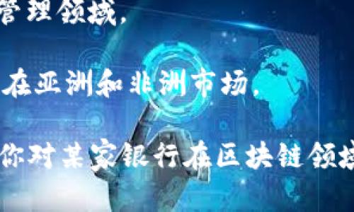 区块链技术在金融领域，特别是外资银行中，正逐渐被广泛应用。虽然具体的外资银行名单会随着市场动态而变化，但一些知名的外资银行和金融机构已经在区块链技术方面进行了探索或投资。下面是一些在区块链领域有显著活动的外资银行：

1. **摩根大通（J.P. Morgan）**：摩根大通在区块链领域非常活跃，他们开发了名为