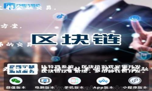 在探讨期货区块链软件涉及的股票之前，我们先来简单了解一下期货市场和区块链技术的结合。

### 什么是期货区块链软件？

期货区块链软件是利用区块链技术来提高期货交易的透明度、安全性和效率。这些软件通常会集成智能合约、去中心化交易平台等功能，以便交易双方能够在没有传统中介的情况下直接进行交易。

### 期货市场与区块链的结合

期货市场本质上是一个关于未来价格的交易市场，而区块链则提供了一个透明、安全的交易平台。通过将区块链技术应用于期货交易，交易过程中的每一个步骤都可以被实时记录和验证，从而降低了欺诈和市场操纵的风险。

### 期货区块链相关股票

以下是一些与期货和区块链技术相关的股票，这些公司在这两个领域都有所投资或运作：

1. **纳斯达克（NASDAQ）**：
    - 纳斯达克不仅是一个股票交易所，同时也在探索区块链技术如何应用于市场运营和数据处理。

2. **CME集团（CME Group）**：
    - CME集团是全球最大的期货交易所之一，他们已经开始接受比特币期货交易，并在积极研究区块链的应用。

3. **Intercontinental Exchange（ICE）**：
    - ICE是全球领先的交易所和清算公司，也在探索区块链技术如何促进交易和清算过程。

4. **巴克莱（Barclays）**：
    - 巴克莱关注金融科技和区块链的投资，尤其是在期货和衍生品交易领域。

5. **摩根大通（JPMorgan Chase）**：
    - 摩根大通在区块链方面的研究和投资正在扩大，包括开发他们自己的区块链平台以支持金融交易。

6. **Square（现称为Block, Inc.）**：
    - Square通过其金融服务产品与区块链紧密相关，包括加密货币交易和其他支付解决方案。

7. **莱特币（Litecoin）和其他加密货币**：
    - 一些加密货币也能与期货合约结合，投资者可以通过期货平台进行比特币等加密货币的交易。

### 结论

了解期货区块链软件及相关股票的资讯，可以帮助投资者在当今快速发展的金融科技领域中更好地决策。随着技术的进步和金融市场的趋势变化，未来可能会有更多公司和投资产品进入这一区域。 

如需更深入的信息或具体分析，建议关注相关行业报道和财经资讯，以便随时获取最新动态。