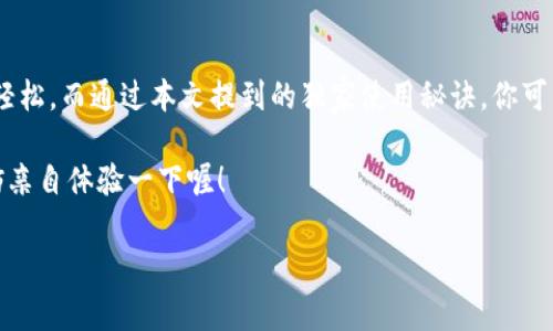   专家揭秘：Tokenim 2.0 钱包的独家使用秘诀！ / 

 guanjianci Tokenim 2.0, 钱包, 数字资产管理 /guanjianci 

引言：数字资产管理新趋势
在当今这个数字化迅速发展的时代，数字资产的管理已经成了每个人必须面临的挑战。尤其是对于那些投资加密货币的用户来说，找到一个安全、方便且高效的钱包显得尤为重要。在众多钱包中，Tokenim 2.0 无疑是一个备受瞩目的选择。说真的，这款钱包的功能与设计都令我眼前一亮，让我们一起来深入了解一下吧！

Tokenim 2.0 钱包的背景
Tokenim 2.0 是一款新兴的数字资产钱包，致力于为用户提供安全、便捷的数字资产管理体验。相比于其他钱包，它不仅支持多种数字货币的存储，还提供了一系列独特的功能，比如交易记录跟踪、资产增值建议等。懂得的人都知道，好的钱包不仅能保管数字资产，还能帮助我们更好地管理财富。

Tokenim 2.0 的核心功能
首先，让我们来看看这款钱包的核心功能，它们也是决定一款钱包是否优秀的关键。

h4安全性/h4
在数字资产的世界里，安全性至关重要。Tokenim 2.0 提供了多重安全保障措施，包括生物识别、两步验证等，确保用户的资产不受威胁。说真的，谁都不想一觉醒来发现自己的无形资产蒸发了，对吧？

h4用户友好界面/h4
Tokenim 2.0 的界面设计非常直观，即使你是初学者也能轻松上手。各种功能一目了然，让你在进行操作时不会感到困惑。比如说，想转账就直接点击“转账”按钮，输入金额和收款地址，简单明了，一气呵成。

h4多种币种支持/h4
Tokenim 2.0 支持多种主流的加密货币，比如比特币、以太坊、莱特币等，满足了不同用户的需求。这意味着你不需要一个个下载不同的钱包来管理资产，省时又省力。

使用 Tokenim 2.0 的独家秘诀
好了，讲了这么多核心功能，现在来给大家奉上几个独家的使用秘诀，提升你在使用 Tokenim 2.0 时的体验！

h4定期更新和备份/h4
定期对 Tokenim 2.0 进行更新是确保你钱包安全的重要一步。如果你不想错过新的安全功能，记得打开自动更新功能。此外，定期备份你的钱包数据，这样即使出现意外也能轻松找回资产。你懂的，准备总比后悔强。

h4利用社区资源/h4
Tokenim 2.0 拥有活跃的用户社区，里面汇聚了许多老用户和专家。他们经常分享实用的小技巧和使用心得，如果你在使用过程中遇到任何问题，随时可以去查阅资料或者发问。说真的，集体智慧可是无价的哦！

h4合理管理资产/h4
你在使用 Tokenim 2.0 进行资产管理的过程中，建议合理划分你的资产比例，比如把一定比例分配给稳定币，剩下的部分再投入高风险的项目，降低整体投资风险。玩加密货币，风险意识是必须的！

Tokenim 2.0 的未来展望
随着加密货币的普及，Tokenim 2.0 的未来发展也非常值得期待。预计将在功能、用户体验以及安全性等多个方面持续进行改进和升级，以适应不断变化的市场需求。你可能会发现，Tokenim 2.0 不仅仅是一个钱包，更是一种前所未有的数字资产管理方式。

总结
总体来说，Tokenim 2.0 是一款具备众多优质功能的钱包，它的安全性、易用性以及对多种币种的支持，都让用户在管理数字资产时倍感轻松。而通过本文提到的独家使用秘诀，你可以更好地利用这款钱包，为你的数字财富保驾护航。

无论你是刚入门的小白还是经验丰富的专家，Tokenim 2.0 都有其独特的魅力等待你去发掘。如果你还没有尝试过这款钱包，建议你不妨亲自体验一下喔！

最后，希望这篇文章能够帮助你更深入地了解 Tokenim 2.0 钱包。记得，安全管理资产，合理投资，才是唯一的秘诀！