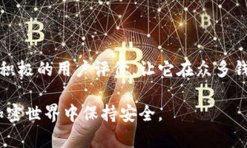 在讨论Tokenim这个钱包的安全性之前，我们首先需要了解一下加密钱包的基本概念和运作方式，以及影响其安全性的因素。相信这能帮助我们更全面地分析Tokenim的安全性。

什么是加密钱包？
加密钱包是用于存储、接收和发送加密货币的工具。它们可以是软件钱包、硬件钱包或纸钱包等。软件钱包一般分为热钱包和冷钱包。热钱包常常在线使用，更方便但安全性相对较低；而冷钱包离线存储，被认为是更安全的选项。

Tokenim钱包的基本功能
Tokenim钱包是一款多功能的加密钱包，支持多种加密货币的存储和交易。它提供了用户友好的界面，方便用户进行各种操作，包括交易、转账以及查看资产等。此外，Tokenim还特别注重用户的隐私安全，采用了一系列措施来保护用户信息。

Tokenim钱包的安全性分析
说到Tokenim钱包的安全性，有几个关键点需要我们关注：

h41. 加密技术/h4
Tokenim钱包在数据传输和存储过程中使用了行业标准的加密技术。这样可以有效防止数据在传输过程中被截获或篡改。例如，AES加密算法和SSL协议的应用为用户提供了双重保险。简单来说，自己的数字资产就放在“保险箱”里，安全得很。

h42. 私钥管理/h4
在加密货币的世界里，私钥就像是你的银行账户密码。Tokenim确保用户的私钥不会被存储在中央服务器上，这意味着即使Tokenim的服务器受到攻击，黑客也无法轻易获取用户的资产。不过，要提醒大家，私钥的管理是用户的责任，千万不要把它泄露给第三方哦。

h43. 交易加密/h4
每次交易都会使用独特的加密密钥进行签名，以确保交易的真实性和完整性。这种机制让不法分子在试图进行伪造交易时几乎无计可施。相信我，安全感满满。

h44. 多重签名/h4
Tokenim还支持多重签名功能。什么意思呢？就是用户可以设置多个密钥，只有当这些密钥同时被授权后，才能完成交易。这就像你需要多个安全检查才能进入一个封闭的区域，增加了钱包的安全层级。

h45. 定期安全审计/h4
Tokenim团队还会定期进行安全审计，以发现潜在的安全漏洞并及时修复。这种积极的态度表明，他们非常重视用户的安全问题。当然，持续的安全监控也让用户能更放心地使用这款钱包。

用户体验与评价
说真的，用户体验在钱包的选择中也起着至关重要的作用。Tokenim有一个设计简洁的用户界面，使用起来很流畅。无论是新手还是老手，操作起来都不会感到太大的困难。同时，Tokenim还提供了详细的使用指南和客户支持，帮助用户解决各种疑问。

此外，用户在各种论坛和社交媒体上的评价也是判断一个钱包安全性的重要参考。许多用户对Tokenim的安全性、稳定性以及客户服务给出了积极的反馈。很多网友表示，他们在使用Tokenim的过程中从未遇到安全问题，这对我们评估钱包安全性是个很好的信号。

如何保护自己的数字资产
尽管Tokenim钱包的安全性让人放心，但作为用户，我们也要多加小心。下面是几点保护自己数字资产的小建议：

h41. 定期备份/h4
无论使用哪种加密钱包，都一定要定期备份自己的钱包数据。这可以防止由于设备损坏、丢失等原因导致的数据丢失。

h42. 启用二步验证/h4
如果Tokenim提供二步验证功能，一定要开启哦，它能增加额外的安全层。即使有不法分子获取了你的密码，没有第二道验证也不能轻易进入你的钱包。

h43. 注意网络安全/h4
在使用钱包时，确保自己身处安全的网络环境，不要在公共Wi-Fi上进行交易。如果可能，使用VPN功能，增加网络安全性。

h44. 谨慎点击链接/h4
永远不要随便点击来自陌生人的链接，很多钓鱼攻击都是通过这种方式进行的。要时刻保持警惕。

总结
总的来说，Tokenim钱包在安全性方面表现出色，采用了多重安全措施来保护用户的资产。再加上良好的用户体验和积极的用户评价，让它在众多钱包中脱颖而出。当然，作为用户，我们也要尽量提高自己的安全意识，采取适当的措施来保护自己的数字资产。

所以，如果你正在考虑使用Tokenim钱包，可以安心尝试。但记得要始终保持警觉，只有这样才能在这个变化莫测的加密世界中保持安全。