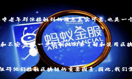 区块链技术近年来备受关注，不少人认为它是未来金融和其他各行业的基础设施。然而，对于中老年人而言，理解和应用区块链却面临一系列挑战和问题。以下是一些主要问题：

1. 概念复杂性

首先，区块链本身的概念相对复杂。中老年人通常对科技的接受能力和理解能力可能不如年轻人，尤其是在快速变化的数字化时代。许多中老年人可能会觉得区块链是一个“高深莫测”的东西，无法轻易理解，例如，如何去解释“去中心化”、“智能合约”等概念，就可能让他们感到困惑。

2. 使用门槛高

其次，区块链相关的应用程序和平台的使用门槛也较高。许多中老年人对智能手机和互联网的使用并不熟练，操作平台的复杂性让他们望而却步。即使他们知道区块链可以提供某种服务或功能，但在实践中遇到技术障碍，往往就会令他们放弃尝试。

3. 安全与隐私问题

安全性对于中老年人来说也是一个重要考量。随着网络诈骗的增多，许多中老年人对在线交易持谨慎态度。他们可能会担心在区块链上交易的安全性和自己的隐私是否会泄露。尤其是当他们听说区块链相关的骗局时，这种担忧会更加突出。

4. 缺乏信任

中老年人通常更倾向于依赖传统的金融机构，尤其是在投资方面。他们可能会对不熟悉的技术和新兴的投资工具产生本能的抵触情绪。在他们看来，传统银行和财经机构的可靠性更高，所以在面对区块链这样的新事物时，缺乏信任感的情况就会十分普遍。

5. 教育和培训缺乏

目前，面向中老年人的区块链教育和培训资源相对匮乏。虽然网络上有很多区块链的学习资料，但大部分都是针对技术开发者或年轻投资者的，中老年人可能难以找到适合自己水平的学习资源。即使有一些课程，也往往没有专人指导，导致学习效果不佳。

6. 经济能力问题

许多中老年人并不具备足够的经济能力去参与区块链的投资或相关项目。他们更关注的是自己的生活保障，往往不愿意冒险进行虚拟资产的投资。此外，一些区块链项目往往需要高昂的投资，而这对于经济条件一般的中老年人来说，显然是一道难以逾越的门槛。

7. 不确定性与风险

区块链和加密货币市场的高波动性与不确定性，加剧了中老年人的顾虑。相较于固定收益的传统投资，这种波动性让他们会更倾向于避免参与。对未来的担忧和对风险的认知，使得许多中老年人在面对区块链时变得更加谨慎。

8. 社交环境影响

社交圈子也会影响中老年人对区块链的接受程度。如果亲友和长辈都对区块链持保守或否定的态度，他们也很可能被影响，因而缺乏了解这个新兴技术的动力。对于中老年人而言，身边人的观点通常会权衡他们的选择。

9. 信息传播的局限性

互联网的信息传播速度很快，但对中老年人来说，如何获取准确的信息却不是一件容易的事。他们可能会受到假新闻、误解或不实信息的影响，进而形成错误的认知。因此，在信息传播上，如何确保中老年群体接触到的消息真实可靠，也是一个需要解决的问题。

10. 对未来的适应能力

随着技术的发展，社会中新的金融工具和技术不断涌现，中老年人对这些变化的适应能力相对较弱。他们可能难以跟上时代的步伐，甚至在面对新技术时出现抵触心理。这种对于未来变化的恐慌和不安，会进一步限制他们去了解和使用区块链。

总结

虽然区块链技术为我们带来了许多可能性，但对于中老年人来说，理解和接受这个技术仍然面临诸多问题。从复杂的概念、较高的使用门槛，到安全与信任的缺乏，再到教育资源的匮乏，这些都是阻碍他们接触区块链的重要因素。因此，我们需要更多的努力来帮助中老年人了解和适应这一新技术，包括提供简明易懂的教育资源、建立信任关系、改善信息传播渠道等，唯有如此，才能让这部分人群也能从中受益，拥抱数字化时代的未来。