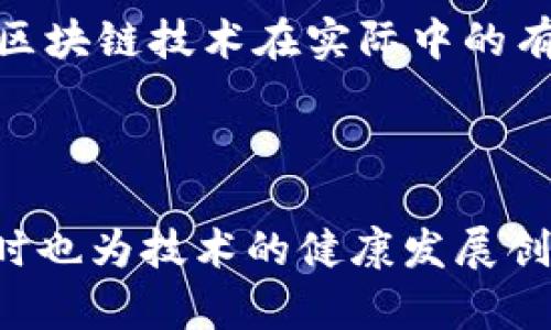 区块链技术在我国的发展受到政策的引导和支持。随着技术的不断进步和应用场景的丰富，各级政府及相关部门陆续出台了多项政策来促进区块链产业的发展。以下是我国区块链技术政策的一些重要方面：

### 1. 政府支持政策

近年来，我国政府对区块链技术高度重视，出台了许多支持政策。例如，在“十三五”科技创新规划及“十四五”规划中，区块链被列为重要的研发和应用方向之一。这反映出国家对于新兴技术的支持态度，以及希望通过科技创新推动经济转型的决心。

### 2. 各地方政策

各地方政府也纷纷出台相应政策来推动区块链的发展。例如，北京、杭州、深圳等城市已先后发布关于支持区块链技术及相关产业发展的政策文件。这些文件通常包括资金支持、创业扶持、人才引进等多方面的内容，以吸引更多区块链企业落户和发展。

### 3. 行业标准和规范

为了促进区块链技术的规范化发展，我国相关部门积极推进区块链行业标准的制定。这包括技术标准、安全标准、应用标准等，目的在于为区块链技术的应用提供规范和依据，同时保障信息安全以及消费者权益。

### 4. 金融政策

在金融领域，区块链被广泛应用于支付、结算、清算等环节。我国央行及金融监管机构对区块链金融应用持谨慎态度，既希望其能带来创新，又要防范金融风险。因此，相关政策在鼓励创新的同时，也设定了相应的监管框架，以维护金融市场的稳定。

### 5. 数据安全和隐私保护

随着区块链技术的应用范围不断扩大，数据安全和隐私保护的问题日益凸显。我国在相关政策中，强调加强对区块链应用涉及的数据安全管理，以确保用户信息的保密性和安全性。这对于增强公众对区块链技术的信任、推动其广泛应用具有重要意义。

### 6. 国际合作与发展

我国在区块链技术的政策中，也提到要加强与国际间的合作与交流。通过参与国际标准的制定、技术的合作研发，推动我国在全球区块链技术领域的话语权，提高技术的国际竞争力。

### 7. 教育与人才培养

我国在区块链领域的政策中越来越注重人才的培养。各高等院校相继开设区块链相关课程与专业，政府也加大了对区块链人才培训的支持力度，以满足行业发展的需求。这无疑为区块链技术的持续发展提供了强有力的人才保障。

### 8. 应用场景的挖掘与推广

政策的另一个重要方向是推动区块链在各个领域的应用，包括金融、物流、医疗、版权保护等。通过试点示范，推广区块链技术在实际中的有效应用，促进相关产业的发展。

### 小结

总的来说，我国区块链技术的政策环境正逐步完善。政策的出台不仅为区块链企业的发展提供了良好的空间，同时也为技术的健康发展创造了条件。未来，随着政策的持续与实施，区块链技术将在更加广泛的领域中发挥其独特的价值。