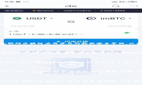 区块链技术在我国的发展受到政策的引导和支持。随着技术的不断进步和应用场景的丰富，各级政府及相关部门陆续出台了多项政策来促进区块链产业的发展。以下是我国区块链技术政策的一些重要方面：

### 1. 政府支持政策

近年来，我国政府对区块链技术高度重视，出台了许多支持政策。例如，在“十三五”科技创新规划及“十四五”规划中，区块链被列为重要的研发和应用方向之一。这反映出国家对于新兴技术的支持态度，以及希望通过科技创新推动经济转型的决心。

### 2. 各地方政策

各地方政府也纷纷出台相应政策来推动区块链的发展。例如，北京、杭州、深圳等城市已先后发布关于支持区块链技术及相关产业发展的政策文件。这些文件通常包括资金支持、创业扶持、人才引进等多方面的内容，以吸引更多区块链企业落户和发展。

### 3. 行业标准和规范

为了促进区块链技术的规范化发展，我国相关部门积极推进区块链行业标准的制定。这包括技术标准、安全标准、应用标准等，目的在于为区块链技术的应用提供规范和依据，同时保障信息安全以及消费者权益。

### 4. 金融政策

在金融领域，区块链被广泛应用于支付、结算、清算等环节。我国央行及金融监管机构对区块链金融应用持谨慎态度，既希望其能带来创新，又要防范金融风险。因此，相关政策在鼓励创新的同时，也设定了相应的监管框架，以维护金融市场的稳定。

### 5. 数据安全和隐私保护

随着区块链技术的应用范围不断扩大，数据安全和隐私保护的问题日益凸显。我国在相关政策中，强调加强对区块链应用涉及的数据安全管理，以确保用户信息的保密性和安全性。这对于增强公众对区块链技术的信任、推动其广泛应用具有重要意义。

### 6. 国际合作与发展

我国在区块链技术的政策中，也提到要加强与国际间的合作与交流。通过参与国际标准的制定、技术的合作研发，推动我国在全球区块链技术领域的话语权，提高技术的国际竞争力。

### 7. 教育与人才培养

我国在区块链领域的政策中越来越注重人才的培养。各高等院校相继开设区块链相关课程与专业，政府也加大了对区块链人才培训的支持力度，以满足行业发展的需求。这无疑为区块链技术的持续发展提供了强有力的人才保障。

### 8. 应用场景的挖掘与推广

政策的另一个重要方向是推动区块链在各个领域的应用，包括金融、物流、医疗、版权保护等。通过试点示范，推广区块链技术在实际中的有效应用，促进相关产业的发展。

### 小结

总的来说，我国区块链技术的政策环境正逐步完善。政策的出台不仅为区块链企业的发展提供了良好的空间，同时也为技术的健康发展创造了条件。未来，随着政策的持续与实施，区块链技术将在更加广泛的领域中发挥其独特的价值。