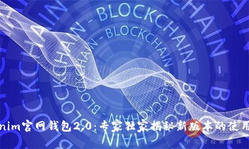 Tokenim官网钱包2.0：专家独家揭秘新版本的使用秘诀