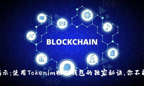 专家揭示：使用Tokenim物理钱包的独家秘诀，你不能错过！