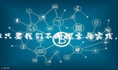   区块链专家揭秘：可信区