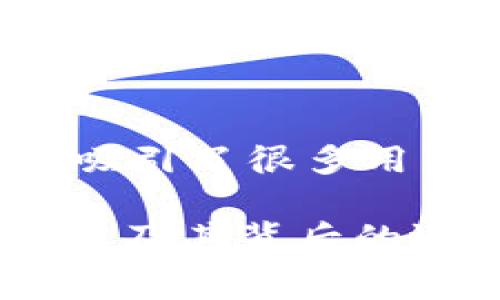 在讨论“Tokenim没有BTC矿工费”这一话题之前，让我们先理解一下相关概念。

### Tokenim是什么？

Tokenim 是一个去中心化的金融协议平台，旨在为用户提供一种更简单、更高效的方式来进行加密货币交易和管理资产。它可能利用了区块链技术，使得用户可以在没有中介干预的情况下直接进行交易。

### 比特币矿工费的概念

比特币矿工费是用户在使用比特币网络进行交易时支付给矿工的一定费用。矿工通过验证和处理交易来确保网络的安全和稳定，而矿工费则是激励他们完成这项工作的主要手段。

### 为何Tokenim没有BTC矿工费？

Tokenim可能通过以下几种方式来避免比特币交易过程中的矿工费用：

1. **侧链技术**：Tokenim可能使用了侧链技术，允许在主链之外进行交易。这意味着用户的交易可以在另一个链上处理，减少通用的矿工费用。

2. **做市商机制**：一些去中心化金融协议通过引入做市商机制来为用户提供流动性，而不是依赖传统的矿工。这些做市商可能会承担某些费用，以便让用户不需要支付矿工费。

3. **利润分配**：Tokenim可能会通过独特的利润分配模式来覆盖系统运行的成本，从而降低用户的交易负担。

4. **网络效应**：随着用户的增加，Tokenim可能通过激励措施（如交易补贴）来吸引更多的用户，进而进一步降低交易成本。

5. **新型共识机制**：Tokenim可能不采用传统的工作量证明（PoW）机制，而是使用其他共识机制（如权益证明PoS），这些机制可能允许无矿工费用的交易。

### Tokenim优势与劣势

#### 优势

- **低成本**：没有矿工费意味着用户在进行交易时的成本更低，尤其对于频繁交易的用户来说。
- **易用性**：Tokenim的用户界面友好，降低了新手用户的使用门槛。
- **去中心化**：Tokenim致力于去中心化，以提升用户的隐私和安全性。

#### 劣势

- **安全性风险**：虽然去中心化能提高隐私，但也必须谨慎对待可能的安全风险，比如智能合约漏洞。
- **缺乏支持**：新兴的平台可能没有足够的用户支持和社区反馈，导致用户在遇到问题时难以解决。

### 结语

总的来说，Tokenim提供了一种新的交易体验，尤其是它没有传统的比特币矿工费用这一特点，吸引了很多用户。但在享受这些便利的同时，用户也需要注意去中心化平台的潜在风险，保持谨慎。

以上是对“Tokenim没有BTC矿工费”这一话题的分析与探讨，希望你能更清晰地理解这个平台以及其背后的运作机制。如果你有更多的问题或者想继续讨论，随时欢迎提问！