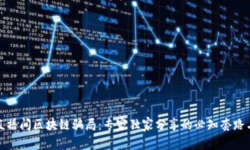 揭秘直播间区块链骗局：专家独家分享的必知套路与秘诀