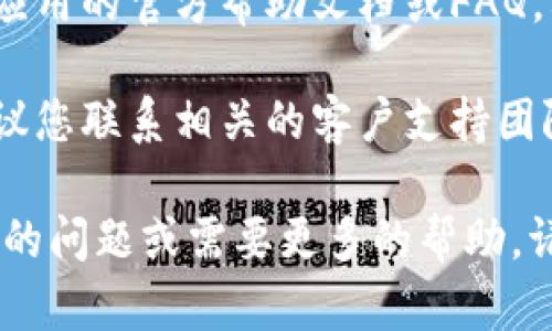 抱歉，您提到的“tokenim 加载失败”问题可能与应用程序的网络连接、配置或其他技术问题有关。可以尝试以下操作来解决这个问题：

1. **检查网络连接**：确保您的设备连接到互联网。如果是移动数据，请测试一下Wi-Fi连接，看是否能够正常访问其他网站。

2. **重启应用**：完全关闭应用程序，然后重新打开。有时候这样可以解决临时的加载问题。

3. **更新应用**：确保您的应用是最新版本，前往应用商店检查更新。

4. **清理缓存**：如果应用允许，尝试清理缓存数据。这往往能解决很多由旧数据引起的问题。

5. **重启设备**：有时候简单的重启一下设备能解决很多问题。

6. **查阅帮助文档**：如果问题依然存在，可以查看应用的官方帮助文档或FAQ，看看是否有相关的故障排除步骤。

7. **联系支持团队**：如果以上方法都无法解决，建议您联系相关的客户支持团队，他们会提供更专业的帮助。

希望这些步骤能帮助您解决问题！如果您有其他具体的问题或需要更多的帮助，请随时告诉我！